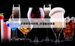 汾酒清系列代理_汾酒集团清酒