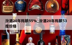 汾酒20年陈酿55%_汾酒20年陈酿53度价格