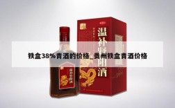 铁盒38%青酒的价格_贵州铁盒青酒价格